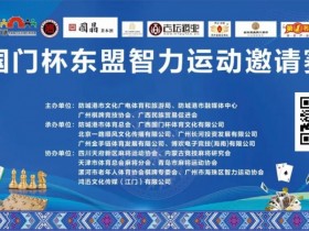 【APT扑克】广西防城港“国门杯”国际扑克系列赛即将开赛,这股竞技的风潮,终于来到了广西防城港!