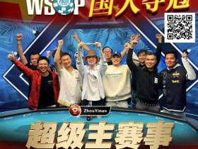 【APT扑克】线上WSOP曾两度亚军,周懿楠一鸣惊人的WSOP天堂岛主赛事金手链之路!