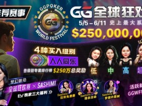 【APT扑克】推荐赛事:5/5-6/11 GG全球狂欢赛 史上最大系列赛