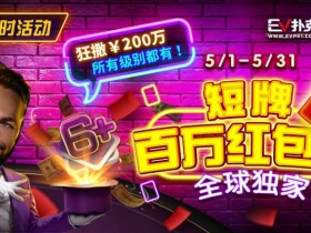 【APT扑克】限时活动:5/1-5/31短牌百万红包雨全球首发