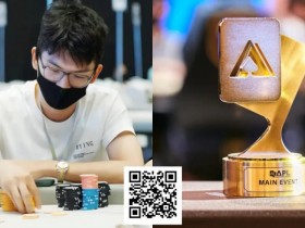 【APT扑克】牌龄两年,90后休闲玩家斩获APL+GG大师赛冠军!他说“勇气”很重要