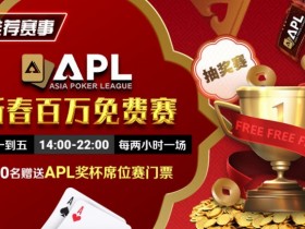 【APT扑克】推荐赛事:APL 2025新春百万免费赛