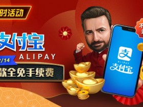 【APT扑克】限时活动:2025新年支付宝存款手续费全免(1/20-2/14)