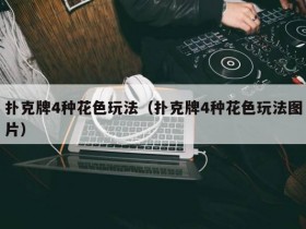 【APT扑克】教学:扑克牌4种花色玩法(扑克牌4种花色玩法图片)