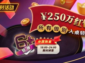 【APT扑克】限时活动:6短牌国人专享¥250万红包雨盛宴