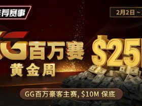 【APT扑克】推荐赛事:2/2-2/11GG百万赛黄金周 最顶级的豪客系列赛