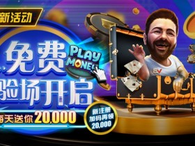 【APT扑克】最新福利:前注德扑9人桌百万红包雨最高1000BB随时掉落