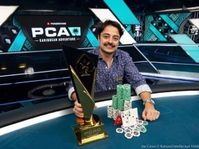【APT扑克】Michel Dattani征服了四年来的首个PCA主赛事,拿下下生涯首个现场冠军
