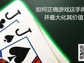 【APT扑克】JJ玩法终极指南:7个职业技巧助你利润最大化