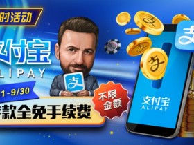 【APT扑克】限时活动:8/11-9/30支付宝存款手续费全免