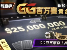 【APT扑克】推荐赛事:8/10 – 8/19GG百万赛黄金周 最顶级的豪客系列赛保底奖励25000000