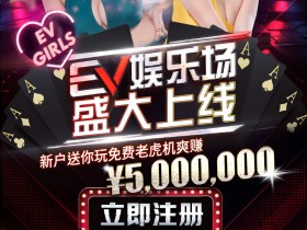 【APT扑克娱乐场】强势上线疯狂送钱,注册免费转老虎機100次!国际认证最安心!