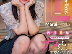 【APT扑克】SDAB-235,円井萌华(圆井萌华)最新作品2022-11-22发布!