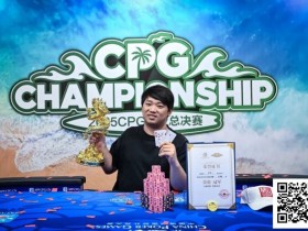 【APT扑克】CPG三亚总决赛主赛冠军黄臻一专访:压力很大夺冠有些意外 感谢师傅对我的帮助