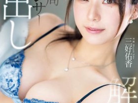 【APT扑克】PRED-802,「三好佑香」最新作品2025/09/11发布!