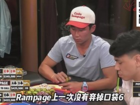 【APT扑克】惊天逆转!Mariano先操作挤走Rampage,再“顺杀”皮特,成全宇宙最幸运的人【Polk解析】