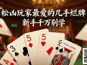 【APT扑克】松凶玩家最爱的几手烂牌,新手千万别学