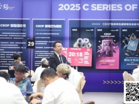 【APT扑克】CSOP南澳站 | “战火”再燃,硝烟依旧!主赛DAY1B组金晓翔257,500记分领衔38人晋级Day2