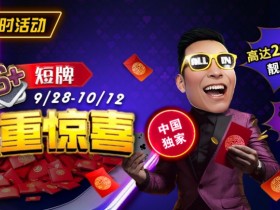 【APT扑克】限时活动:9/28-10/12中国独家短牌双重惊喜高达200倍前注靓牌奖励!