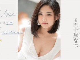 【APT扑克】FSDSS-384,五十岚なつ(五十岚夏,Igarashi-Natsu)最新作品2021/12/23发布!