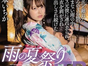 【APT扑克】MIAA-306,松本いちか(松本一香)最新作品2020/09/01发布!