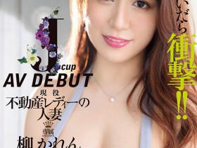 【APT扑克】JUQ-390,柳かれん(柳可怜)最新作品2023/08/22发布!