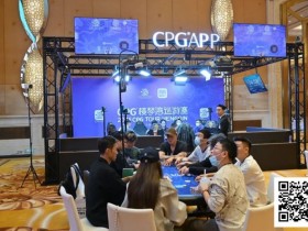 【APT扑克】2025CPG®横琴湾巡游赛 | FT9人名单成型,张天威领跑!仅存女将叶依止步18名,昨日CL夏泽华止步第10
