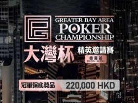 【APT扑克】GPC丨大湾杯·精英邀请赛(香港站) 定档2025.11.15重磅开启