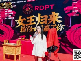 【APT扑克】女王归来 · 张晨旭与你相约红龙周年庆百万富翁冠军赛