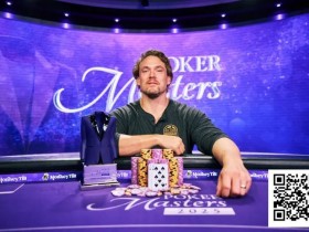 【APT扑克】扑克大师赛夺冠,Alex Foxen登顶PGT积分榜