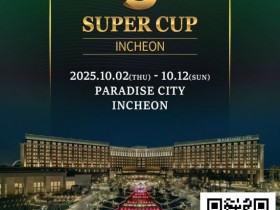 【APT扑克】SuperCup仁川|施华洛世奇水晶奖杯与吉祥物首次亮相!开幕赛192人参赛24人晋级