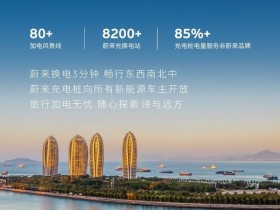 【APT扑克】蔚来CEO李斌介绍“加电风景线”第十条:海南环岛海滨线