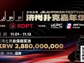 【APT扑克】错过再等一年!450万人民币保底KPC主赛+济州杯,早鸟套票限时倒数四周!