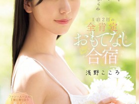 【APT扑克】SONE-943,浅野こころ(浅野心)最新作品2025/10/28发布!