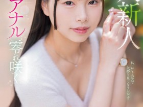 【APT扑克】MISM-412,しらこ(白子)最新作品2025/10/27发布!