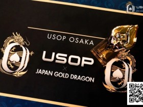 【APT扑克】USOP x Japan Gold Dragon | 中国选手牛宇鑫夺七龙争霸专属冠军奖牌!USOP大阪站将迎赛程最终日