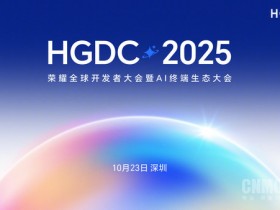 【APT扑克】荣耀HGDC 2025大会10月23日举行 YOYO智能体或亮相