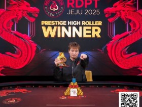 【APT扑克】济州扑克嘉年华豪客赛 巅峰对决,尊享竞逐