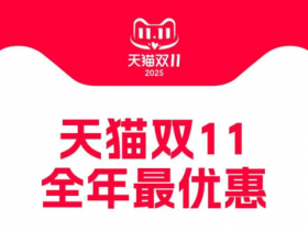 【APT扑克】天猫双十一首份战报出炉:首小时破亿直播间超去年