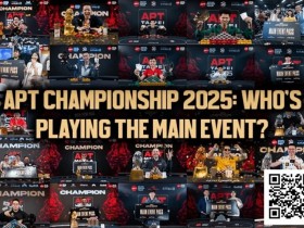 【APT扑克】2025APT冠军赛汇聚各路豪杰!全明星阵容齐亮相!