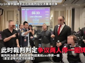 【APT扑克】一个人的挺身而出,一群人的坚实后盾:中国选手用团结和理性“叫停”偏见