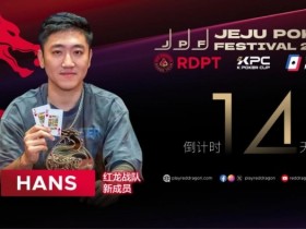 【APT扑克】红龙战队再添猛将|Hans刘宇函:不追求大神标签 认真打好每手牌