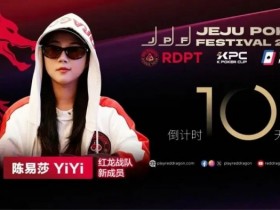 【APT扑克】她,让中国玩家闪耀世界舞台 陈易莎携荣耀加入红龙战队