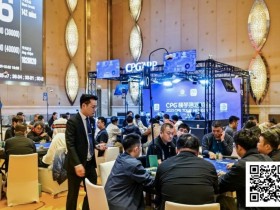 【APT扑克】2025CPG®横琴湾巡游赛 | 主赛第三轮结束 22人晋级,夏泽华领跑,叶依成主赛最后女将