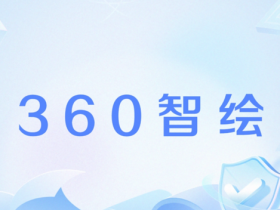 【APT扑克】AIGC创作者指控360侵权 反遭对方以商誉诋毁索赔50万