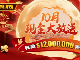 【APT扑克】限时活动:25年10月现金大放送狂撒1,200万美金!