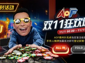 【APT扑克】限时活动:11/1-11/11 AOF双11狂欢送