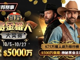 【APT扑克】推荐赛事:10/5-10/27百万赏金猎人大奖赛 保底奖励5000万