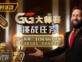 【APT扑克】限时活动:参与每周一$150GG大师赛挑战任务,奖励周周领
