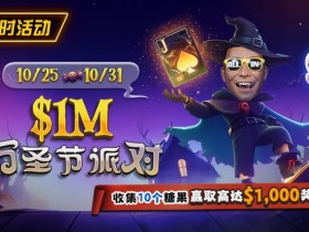 【APT扑克】限时活动:10/25-10/31万圣节派对收集10个糖果赢取高达$1,000美元奖励